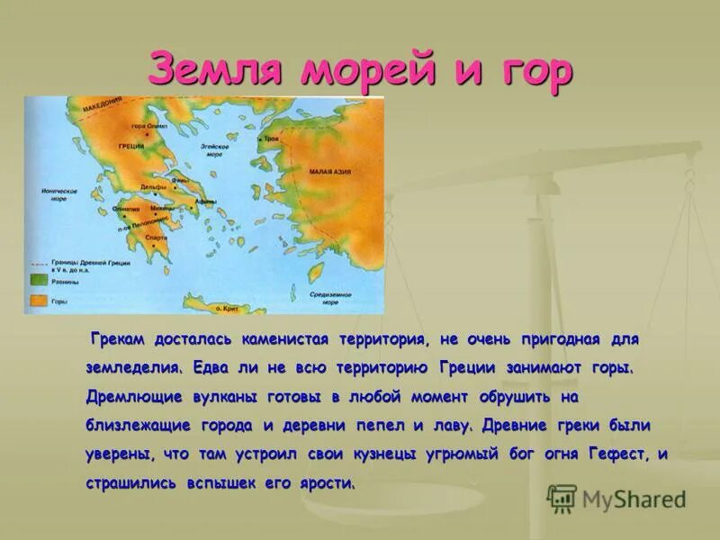 Земля по гречески. Самая большая гора в Греции. Место античной Греции на земле. Карта не территория. Какие плодородные земли были в древней Греции.