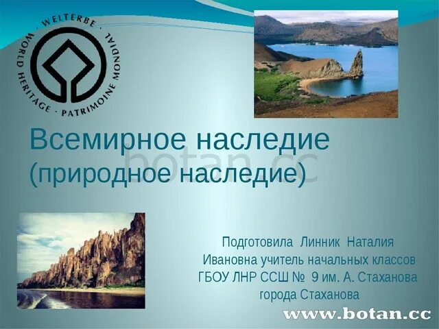 Природное наследие россии 8 класс. Всемирное природное наследие. Примеры природного наследия. Что такое всемирное природное и культурное наследие. Объекты природного и культурного наследия Норвегии.