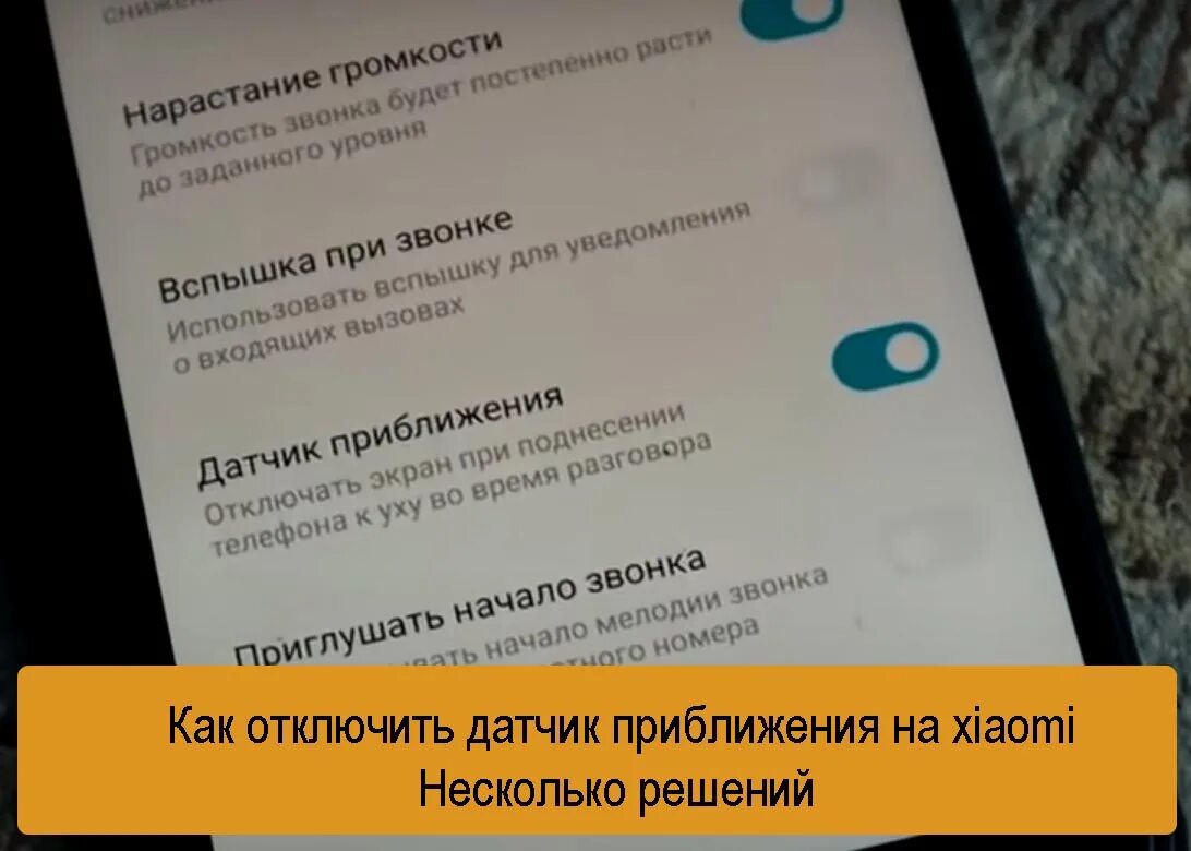 Отключить детектор. Xiaomi Redmi Note 10s датчик приближения. Датчик приближения на Xiaom. Отключить датчик приближения. Как отключить датчик приближения на Xiaomi.