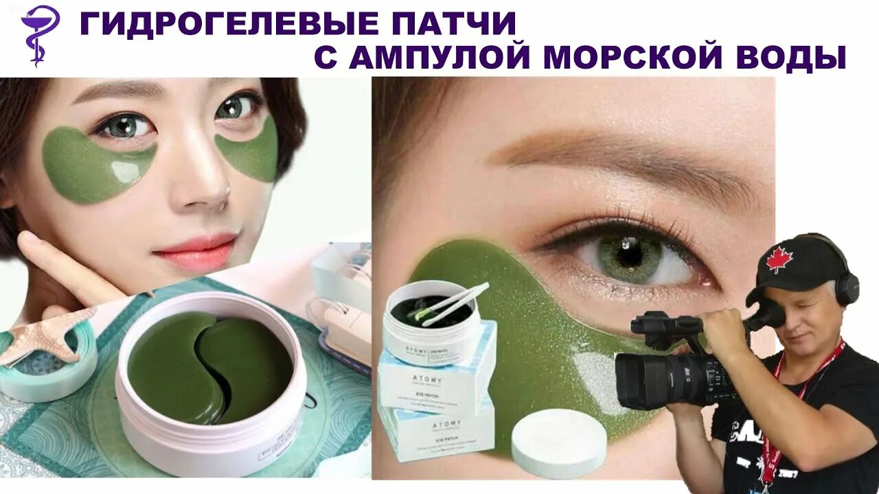 Патчи атоми отзывы. Морские патчи атоми. патчи для глаз атоми. гидрогелевые патчи атоми. патчи атоми морская ампула.