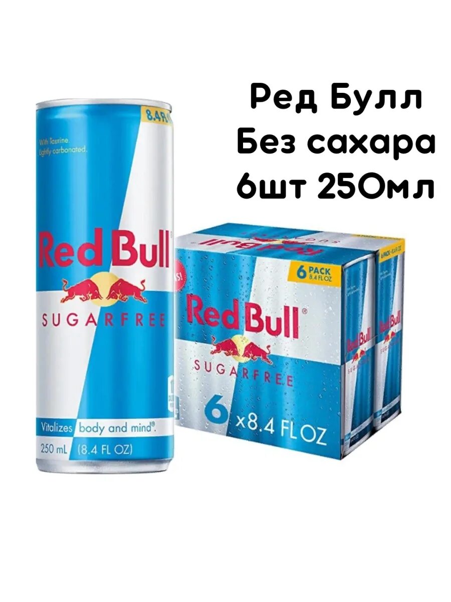 Red bull 250 без сахара. Ред Булл без сахара 0,25. Энергетик ред Булл б/ сахара 0,25 л. Ред Булл без сахара 0.25 штрих.