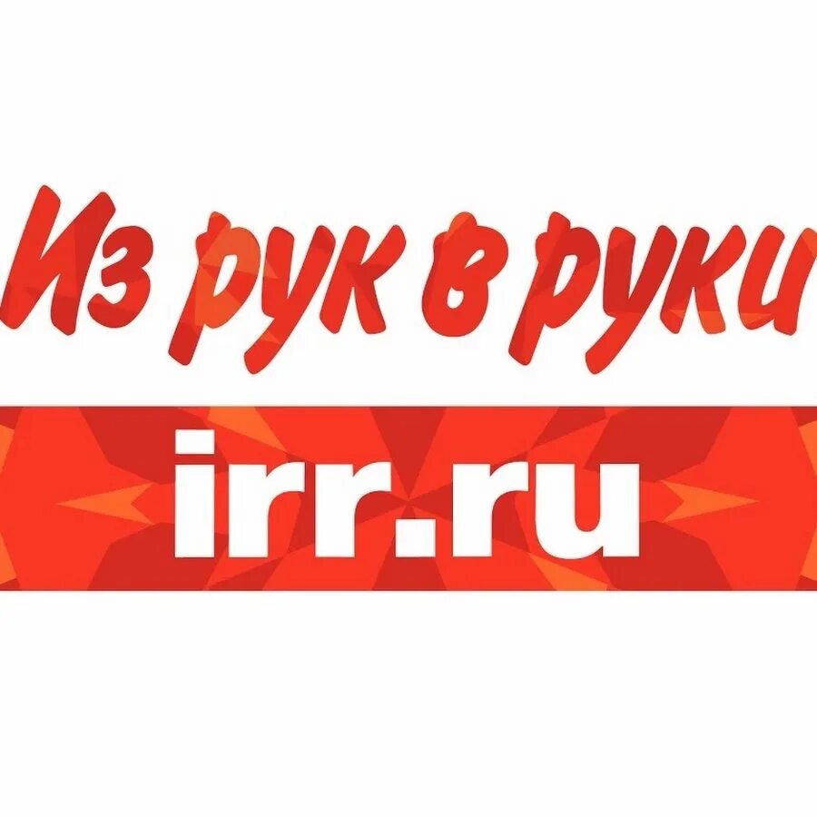 Сайт объявлении из рук в руки. Из рук в руки логотип. из рук в руки объявления. irr из рук в руки. irr логотип.