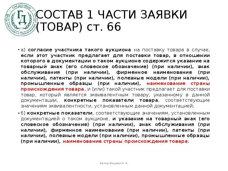 Заявка на участие в закупке 44 фз. Согласие участника аукциона на поставку товара. Образец заявки на участие в электронном аукционе по 44 ФЗ. Образец согласия на участие в аукционе по 44 ФЗ. Согласие на участие в аукционе 223 ФЗ образец.