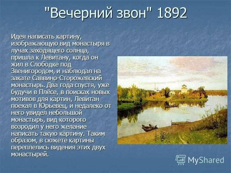 Литература 4 класс вечерний звон. Левитан Вечерний звон 1892. Описать картину Левитана Вечерний звон. Рассказ о картине Левитана Вечерний звон.