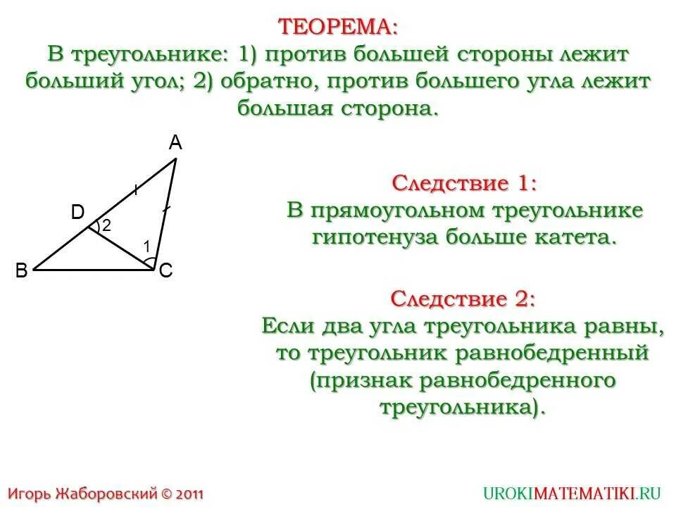 Доказать теорему о соотношении между сторонами. Теорема о соотношении между сторонами и углами треугольника 7. 2. Теорема о соотношении между сторонами и углами треугольника.. Теорема о соотношениях между сторонами и углами треугольника 7 класс. Ntjhtvf j cjjnyjitybb VT;le cnjhjyfvb b eukfvb nhteujkmybrf.