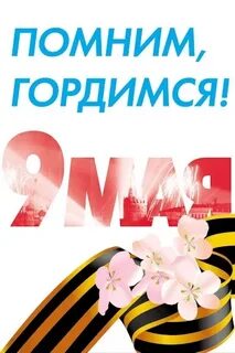 Акция мы помним мы гордимся