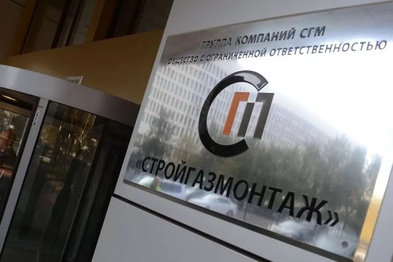 Стройгазмонтаж логотип. Ооо стройгазмонтаж. Сгм томск. Стройгазмонтаж лого. Стройгазмонтаж логотип.