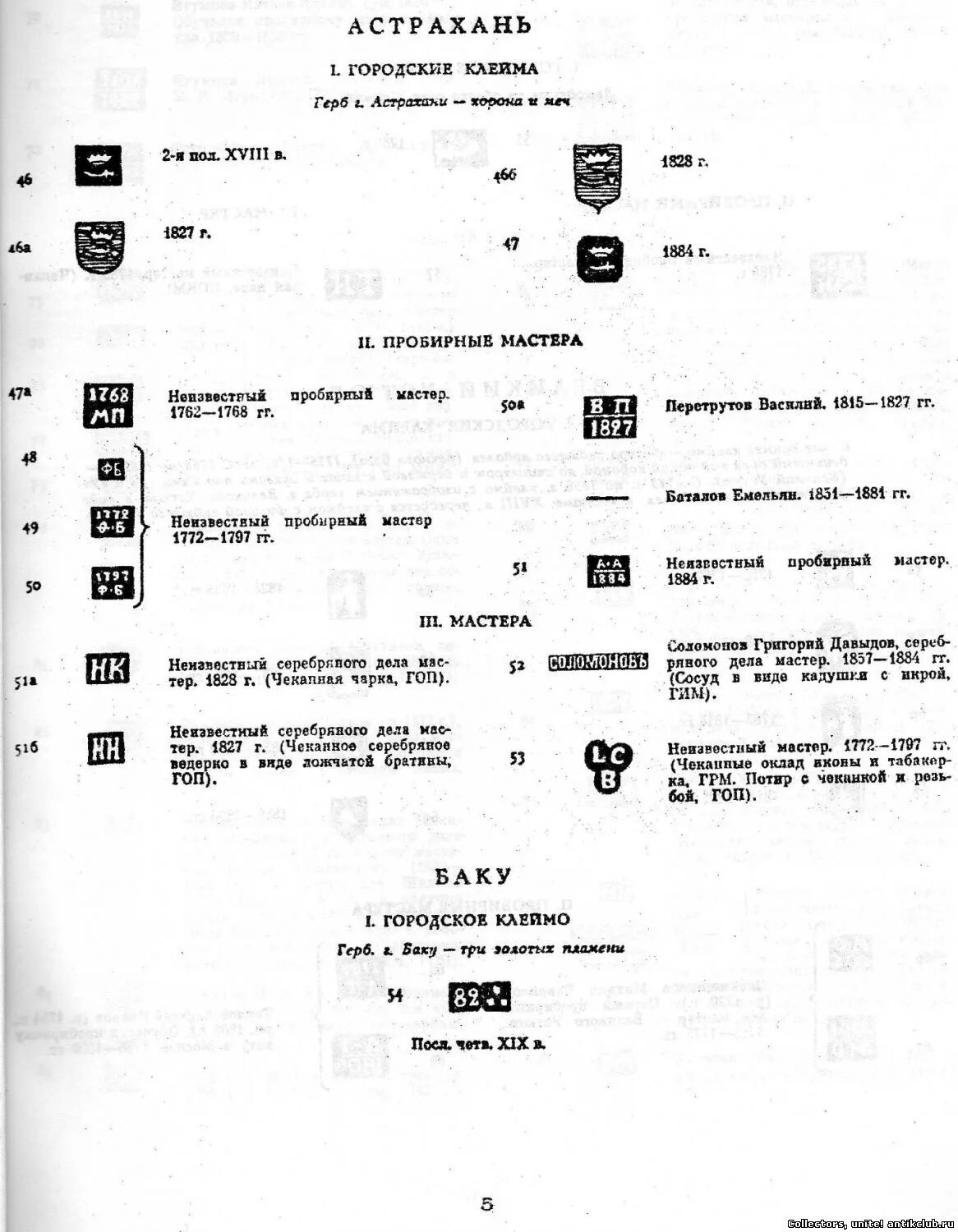 Клеймо Таллинского ювелирного завода по годам. Указатель русских клейм на изделия из драгоценных металлов XVII-XX ВВ. Указатель русских клейм на изделия из драгоценных металлов. Клейма металлических китайских. Каталог клейм