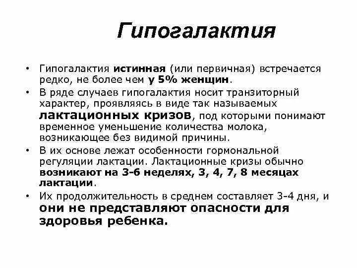 Гиполактия. Гипогалактия. Гипогалактия виды. Первичная гипогалактия. Гипогалактия формы причины.