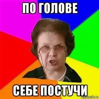По голове себе постучи