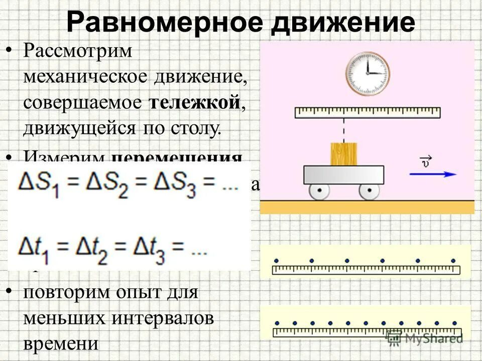Термин равномерное движение. Равномерное движение. равномерное движение физика. равномерное движение в механике. примеры равномерного движения.