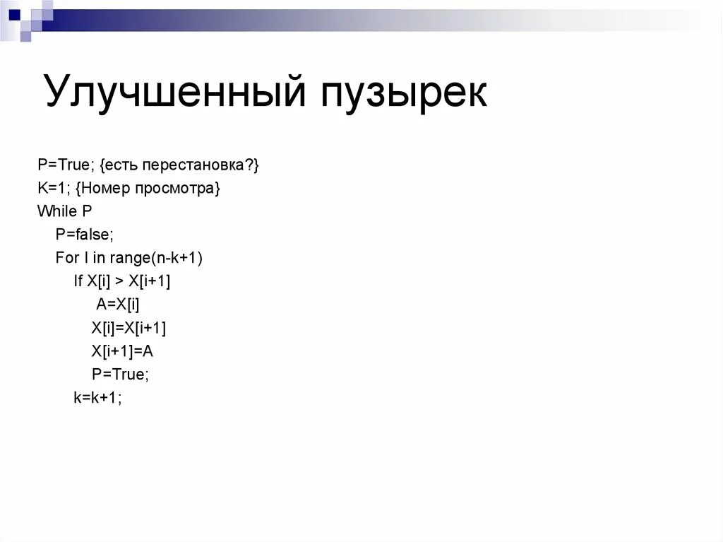 Пузырек python. Улучшенный пузырек. Улучшенный пузырек питон. Сортировка пузырьком усовершенствованная. Улучшенная сортировка пузырьком.