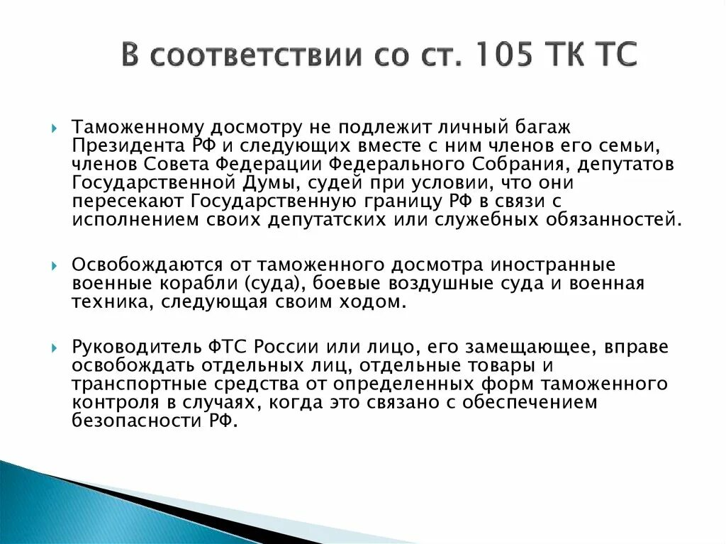 105 тк рф. Ст 105 ТК РФ. Статья 105 трудового кодекса. Статья 105 ТК РФ. Освобождаются от таможенного досмотра:.