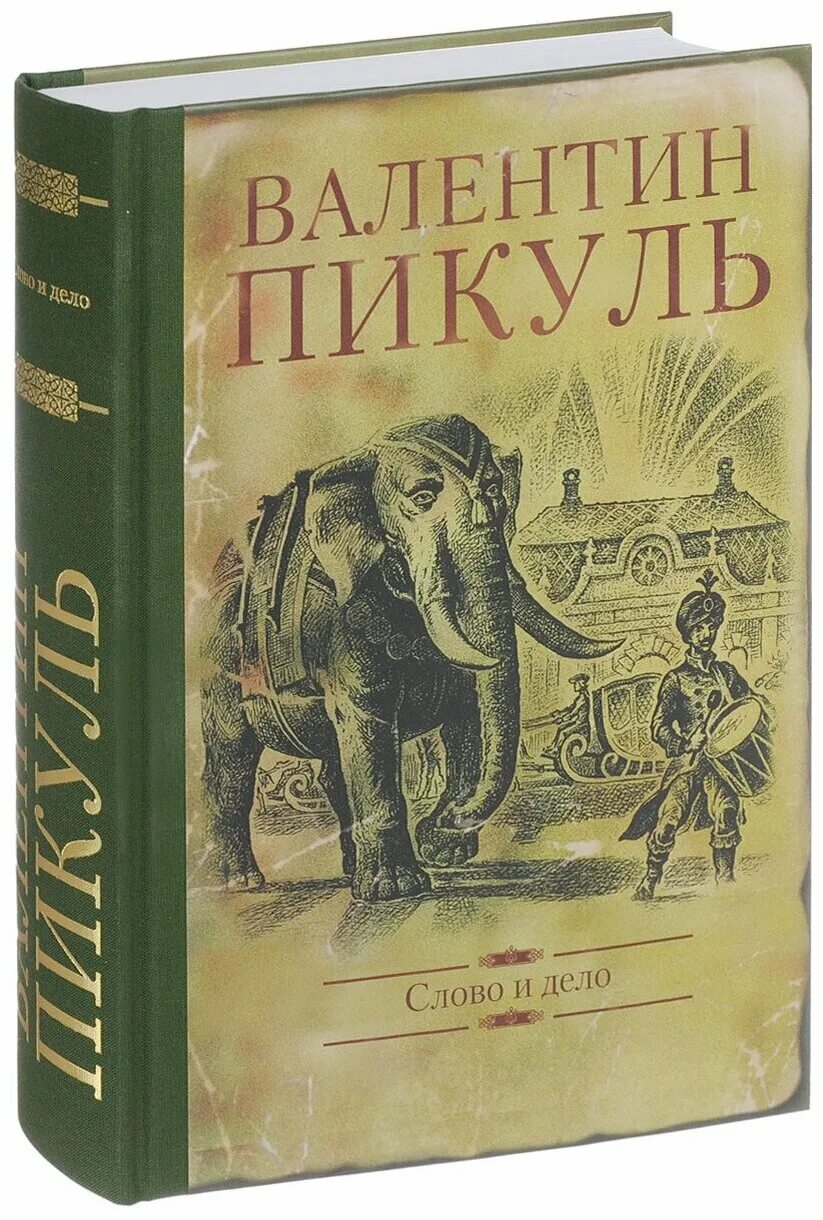 Книгу пикуля слово и дело. Пикуль слово и дело книга. Пикуль в.с. "слово и дело".