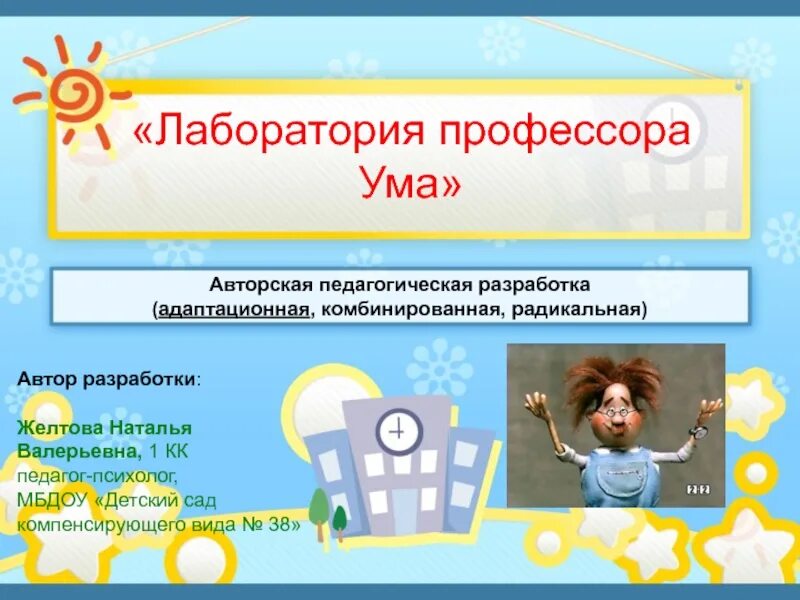 Программа профессор. Профессор в лаборатории. лаборатория профессора ума. профессор ума презентация для детей. лаборатория профессора ума картинки.
