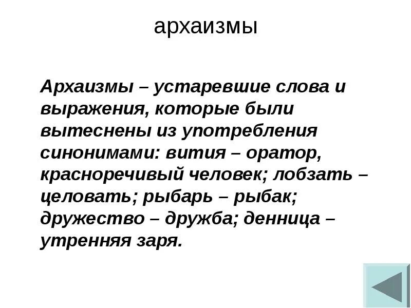 Синоним слову устарел. Архаизмы. Архаизмы примеры слов. Устаревшие слова и выражения. Лексические архаизмы примеры слов.