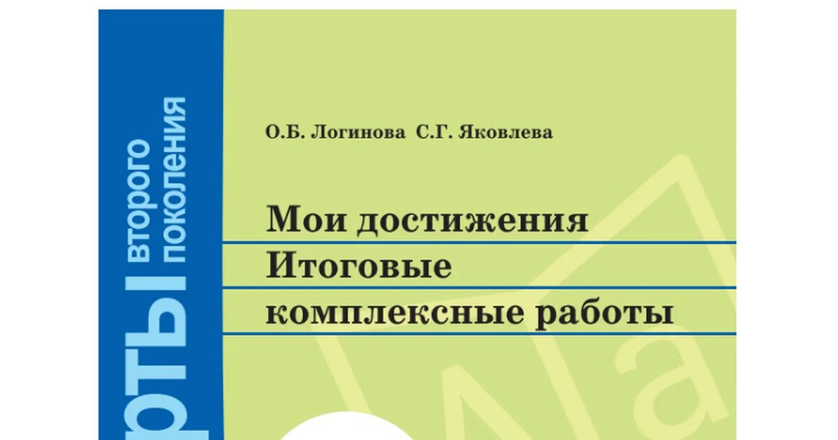 Комплексная работа мои достижения 1. Логинова комплексные работы 3. логинова итоговые. мои достижения итоговые комплексные работы 4 класс. логинова яковлева мои достижения 1 класс.