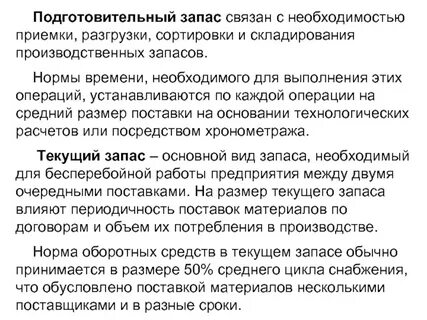 Необходимость запасов