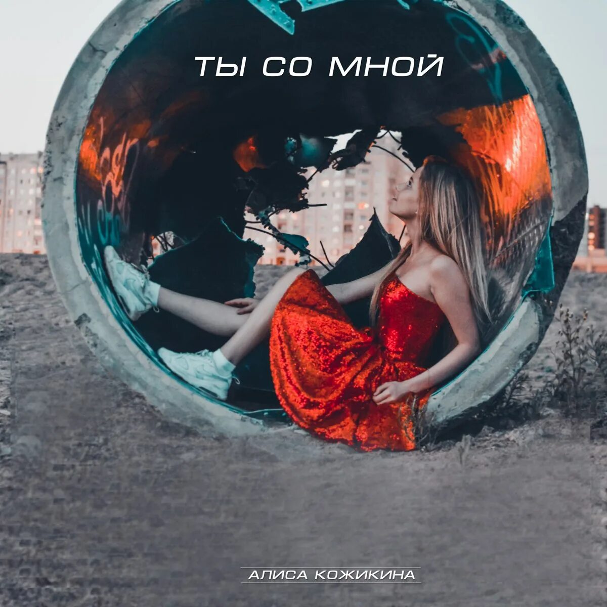 Алиса Кожикина ты со мной. Алиса Кожикина Гравитация ноль. Алиса ты со мной