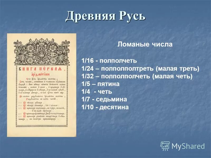 Числа на которых ломается математика. Дроби в древней руси. Дроби на руси презентация. Ломаные числа. Числа на которых ломается математика.