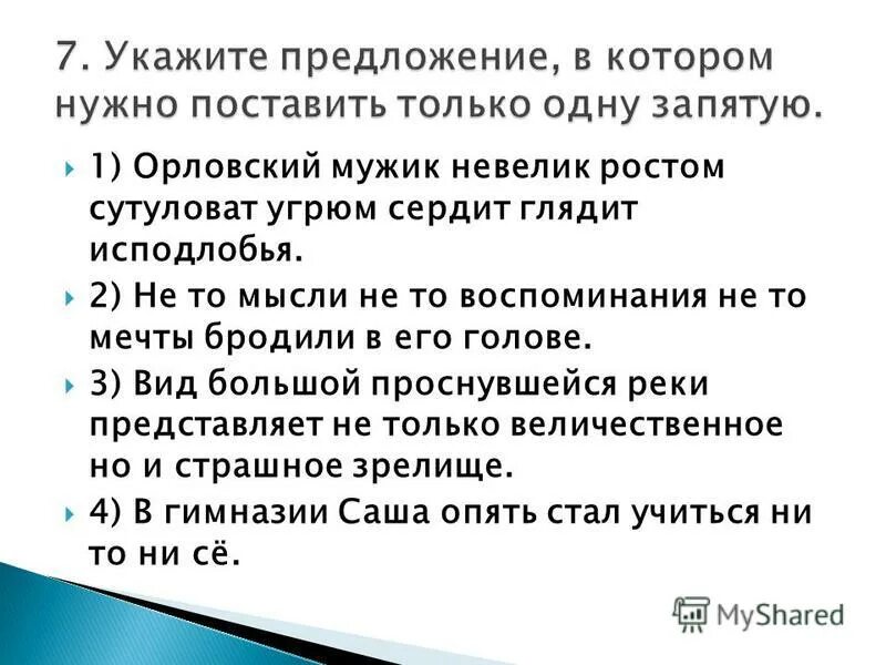 укажите предложение, в котором необходимо поставить запятую. литература 7 класс меркин учебник онлайн. книга муму сколько страниц в книге. сколько страниц в произведении муму тургенева. укажите предложение, в котором нужно поставить одну запятую.