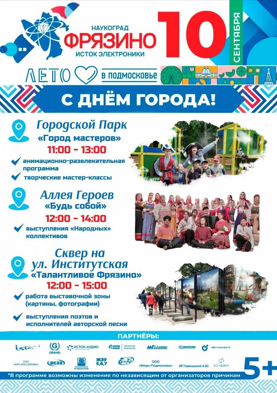 Кисловодск афиша мероприятий. День города Фрязино 2022. Программа дня города. Афиша день города. День города 2022 программа.