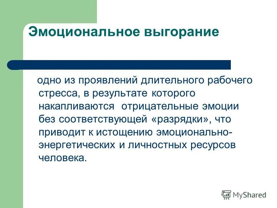 Проявить долгий. Выгорание эмоций. Эмоциональное выгорание это простыми словами. Эмоциональное истощение. Эмоциональное выгорание это простыми словами симптомы.