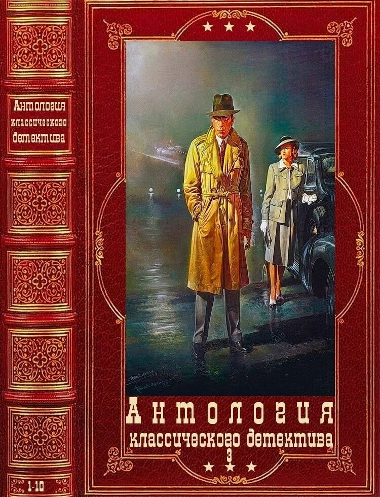 Компиляции книг читать. Антология исторических детективов. Классика детектива книги. Антология книги. Классика зарубежного детектива книги.