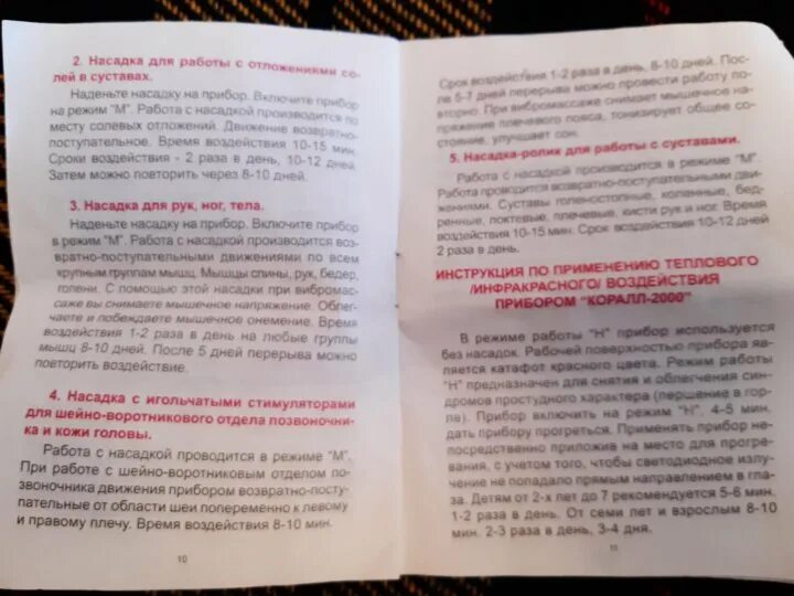 Coral инструкция. Аппарат коралл 2001 инструкция по применению. Коралл 2000 массажер инструкция. Прибор коралл 2001 инструкция по применению. Аппарат коралл 2000 инструкция по применению.