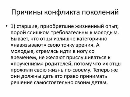 Причины проблемы поколений
