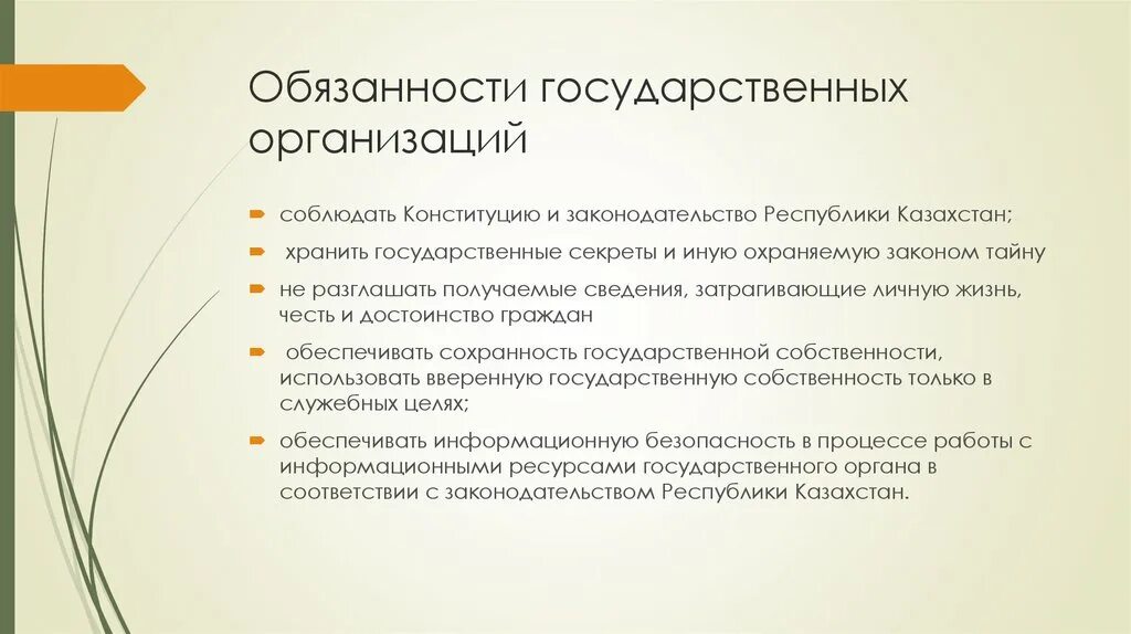 Обязательства организации статья. Обязанности государственных организаций. Обязанности государственных учреждений. Обязанности гос и муниципальных предприятий.