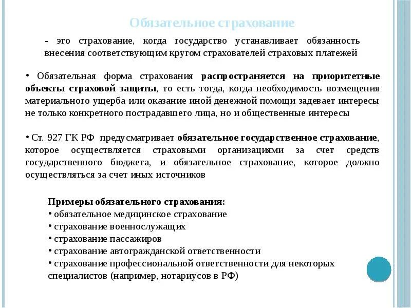 Формы страхования примеры. Обязательное страхование. Государственное страхование. Обяхательноестрахование. Формы обязательного страхования.