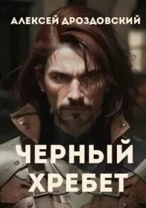 Книга черный хребет. Книга черные горы. Сыновья. Книга черный хребет. Книга черный хребет.