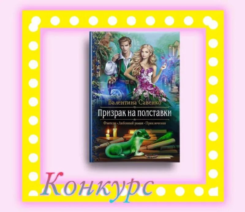 яна юрьевна дубинянская книги. призрак аннотация. паланик призраки. корабль призрак издательство азбука. призрак аннотация.