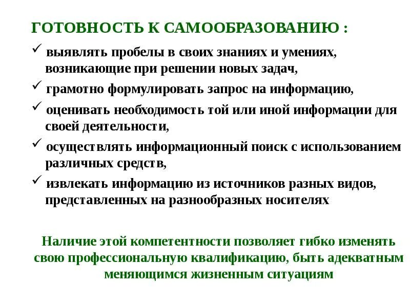 Способности к самообразованию. Содержание образования. Готовность к самообразованию. Готовность к самообразованию способность выявлять пробелы. Пробелы в ранее усвоенных знаниях.