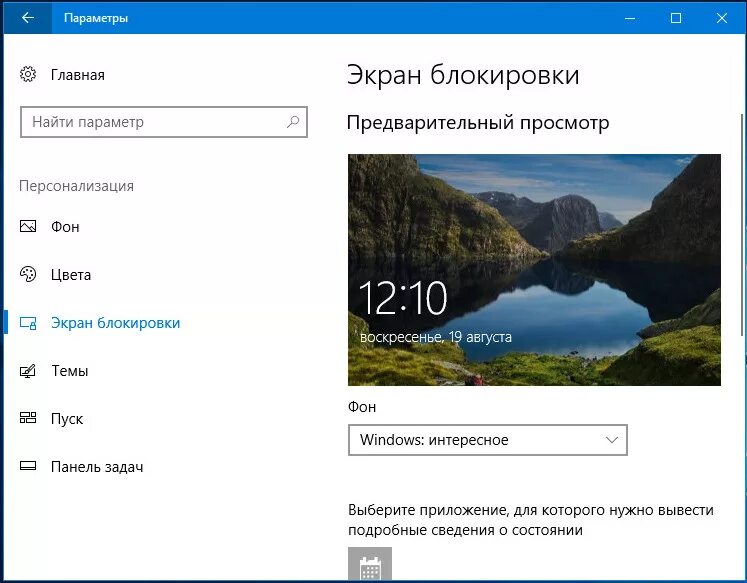 Windows интересное экран блокировки. Экран блокировки виндовс 10. 10 Винда экран блокировки. Что такое параметры экрана блокировка. Экранная блокировка