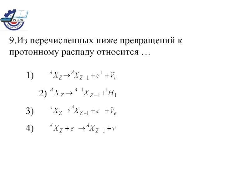 Из перечисленных ниже превращений к к-распаду относится.... Из перечисленных ниже превращений к к-захвату относится. При перечисленных ниже превращений в распада относятся. К превращение(бета превращение).