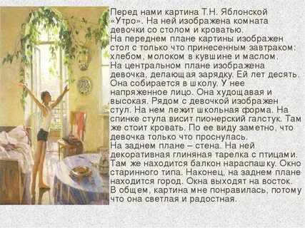 Описание картины татьяны яблонской утро