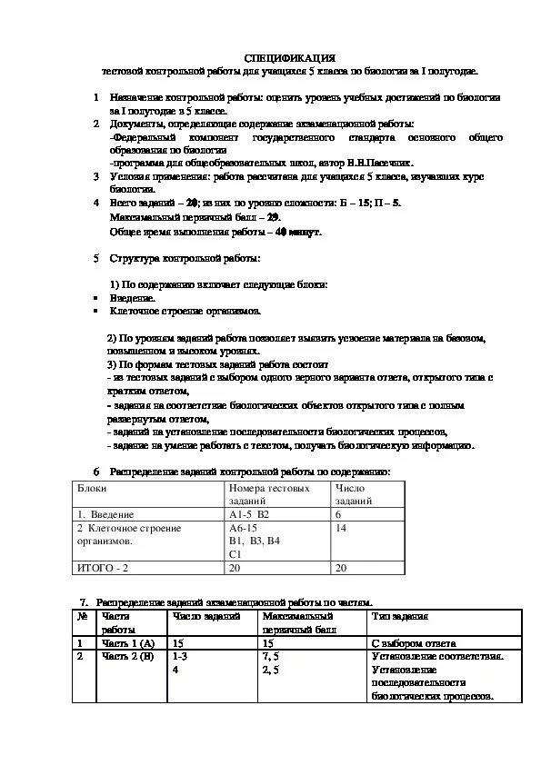 Биология 6 класс контрольная полугодие. Контрольная работа по биологии 5 класс 2 четверть с ответами. Административная контрольная по биологии 5 класс за 1 полугодие. Контрольная по биологии 5 класс 3 четверть с ответами. Проверочная по биологии 5 класс 1 четверть.