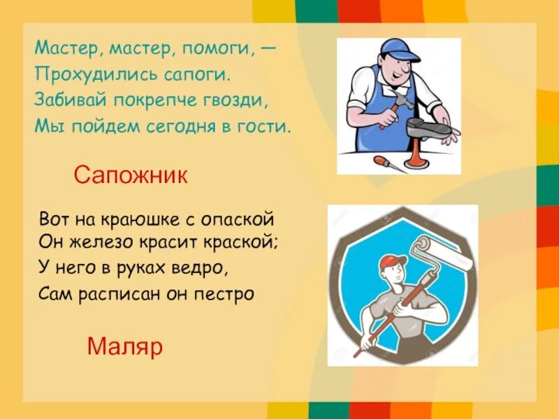 Помог мастер. Мастер мастер помоги прохудились сапоги забивай покрепче. мастер мастер помоги. сапожник заходера. стишок мастер мастер помоги прохудились сапоги.