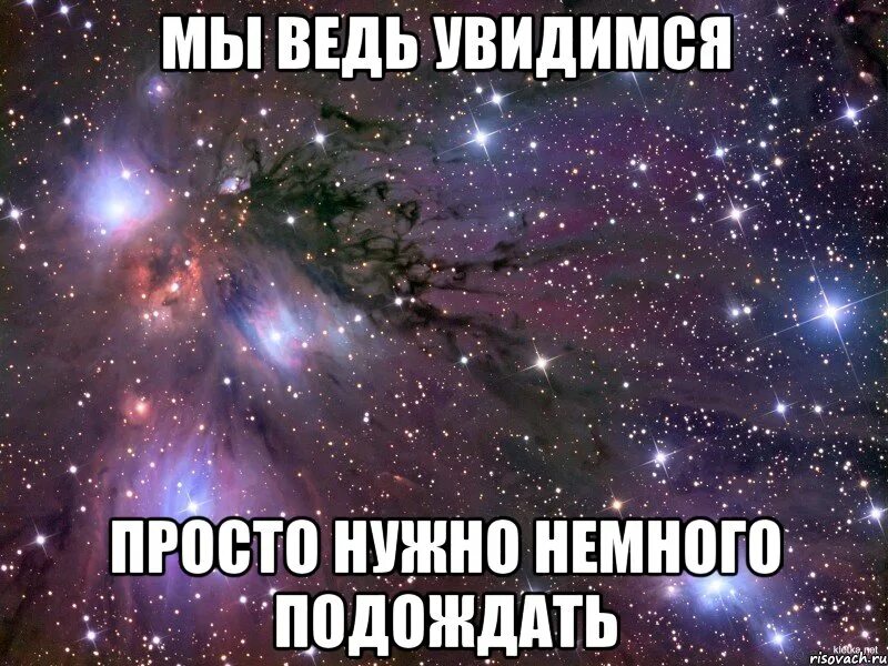 Но нужно быть немного. Увидимся. Скоро встретимся с тобой. Скоро увидимся картинки. Надо просто немного подождать.