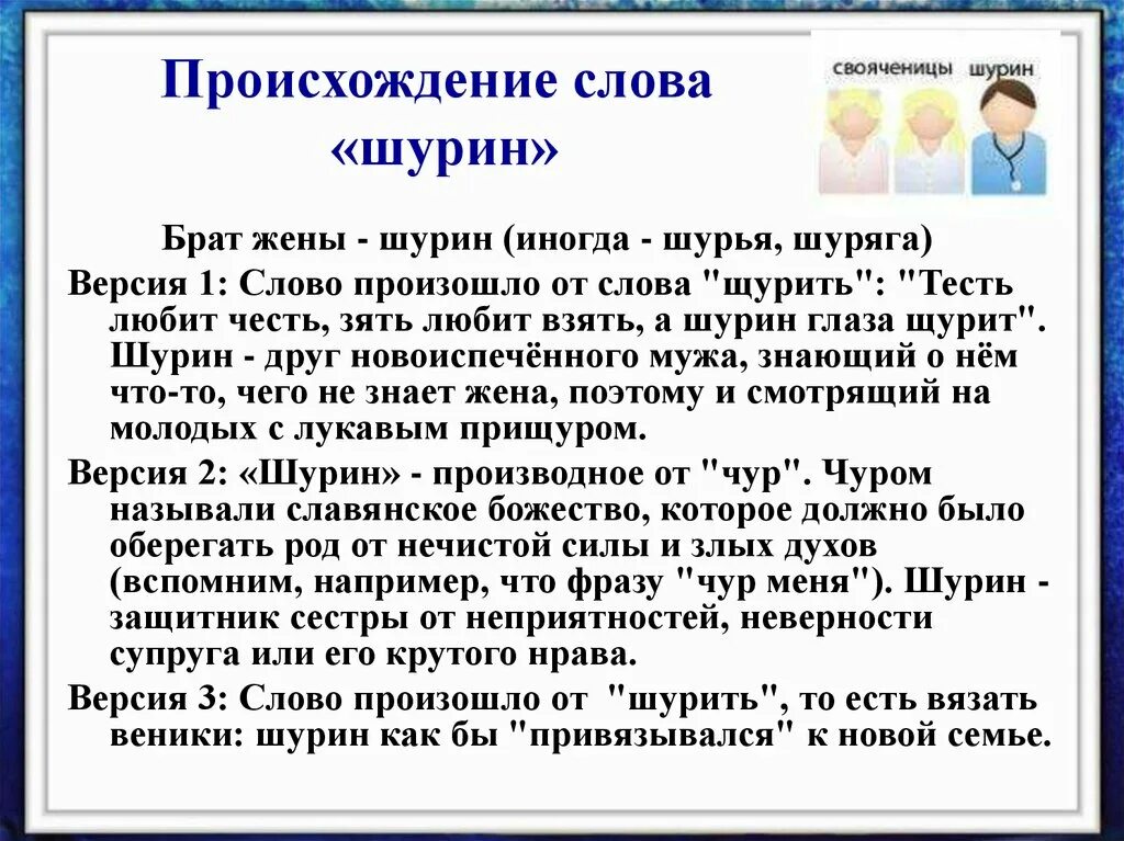 Сводный брат жены. Шурин происхождение слова. Происхождение слова брат. Родственные связи мужа и жены. Происхождение слова слово.