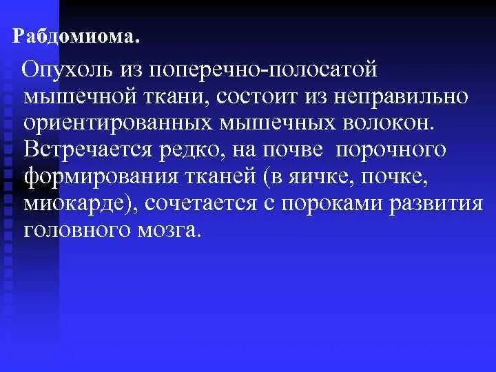 Рабдомиома сердца. Рабдомиома мышечной ткани. Рабдомиомы сердца у детей. Опухоли поперечно-полосатых мышц.