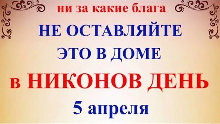 Никонов день. 5 Апреля. Какой сегодня праздник 5 апреля. День Никона 5 апреля.