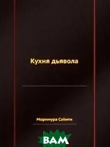 Кухня дьявола читать