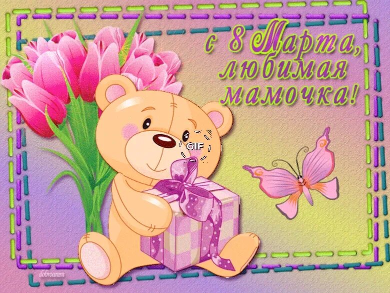 Поздравления с 8 доченьки. Поздравления с 8 доченьки