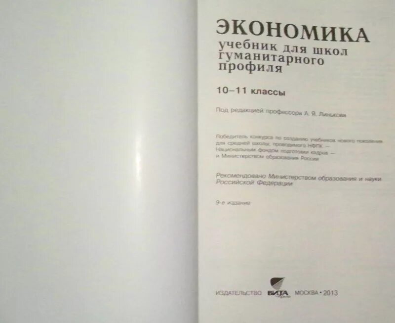 Экономика учебник 10-11. Экономика Линьков учебник для 10-11. Экономика Иванов учебник. Экономика Иванова 10-11 класс.