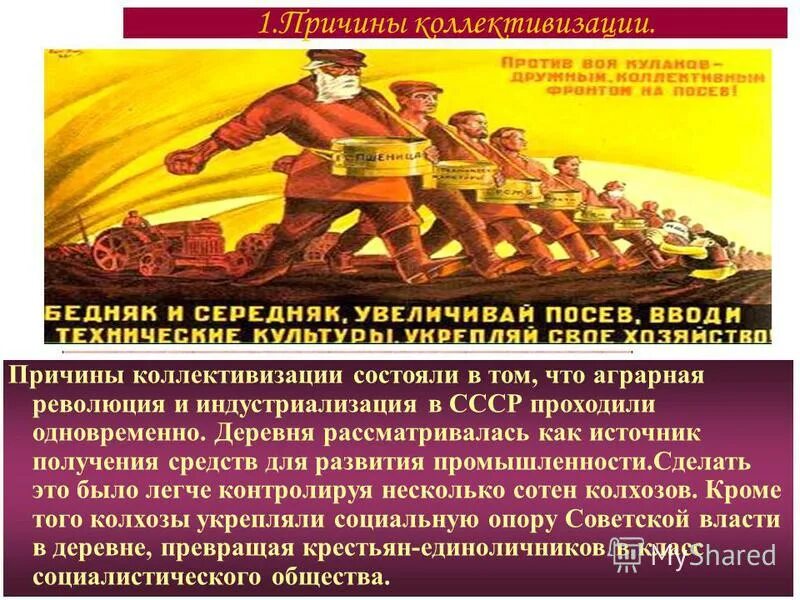 причины проведения коллективизации. сталин коллективизация. коллективизация в ссср. что не относится к причинам коллективизации. политика коллективизации сельского хозяйства.