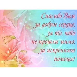 Спасибо большое на добром слове
