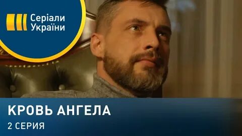 Ангел кровей 4